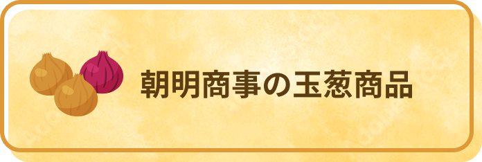 朝明商事の玉葱商品