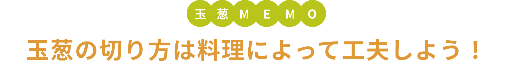 玉葱MEMO 玉葱の切り方は料理によって工夫しよう！