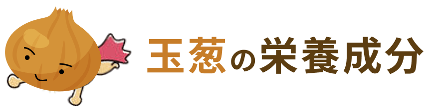 玉葱の栄養成分