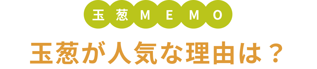 玉葱MEMO 玉葱が人気な理由は？